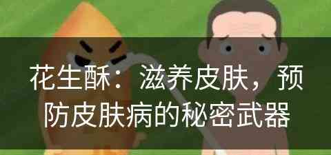 花生酥：滋养皮肤，预防皮肤病的秘密武器